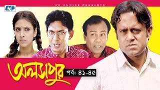 Aloshpur | Episode 41-45 | Chanchal Chowdhury | Bidya Sinha Mim | A Kha Ma Hasan | Bangla Natok