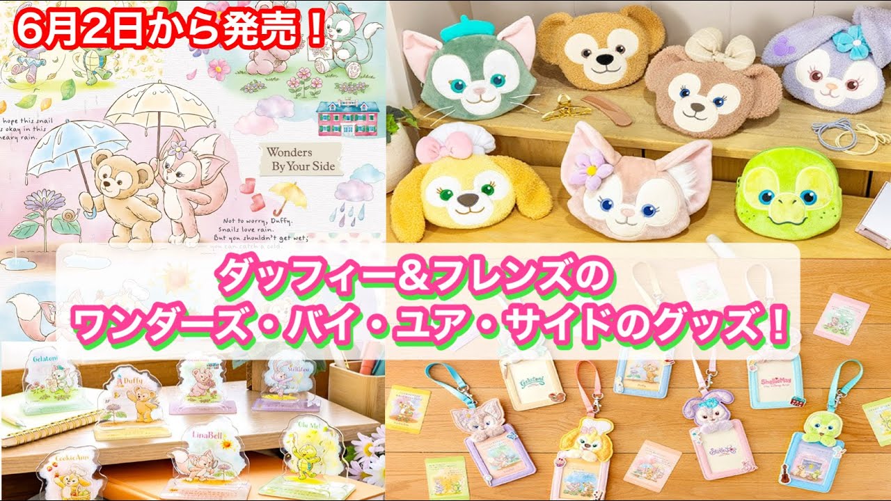 6月2日から発売！ダッフィー&フレンズのワンダーズ・バイ・ユア
