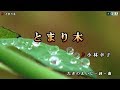 小林幸子【とまり木】カラオケ