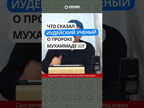 Что сказал иудейский ученый о Пророке Мухаммаде ﷺ? #Shorts Ринат Абу Мухаммад