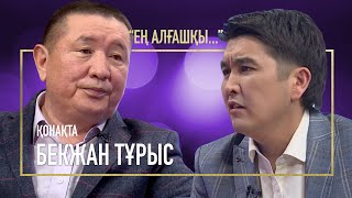 Көптеген қателіктер жасадым | Бекжан Тұрыс | Ең алғашқы