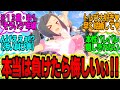 私は感情のないモブウマ娘…レースの勝敗?トレーナーとの絆?全て無意味よに対してのトレーナーの反応まとめ【ウマ娘反応集】ウマ娘プリティーダービー