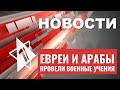 Статистика: 100 000 новых репатриантов | Израиль провел учения с арабами | НОВОСТИ ОТ 06.06.23