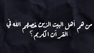 برنامج السؤال الذهبي ـ تحدى معلوماتك معنا ـ من هم اهل البيت الذين خصهم الله في القرآن الكريم