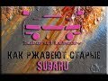 Как ржавеют старые Subaru