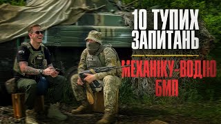 10 тупих запитань механіку-водію БМП