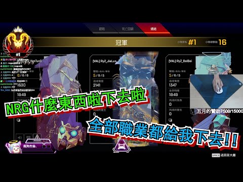 【杰倫JieLun】APEX NRG什麼東西啦 通通給我下去!!《APEX英雄》