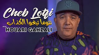 Cheb Lotfi - Sayi Pas de Tehlab Ntouma Tabghou El Kedab نتوما تبغوا الكذاب