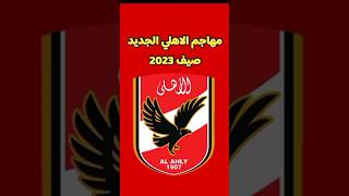 مهاجم الاهلي الجديد 2023 | صفقات الاهلي الجديده 2023 #الاهلي