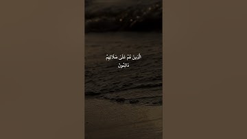 القارئ سالم الرويلي - إِنَّ الْإِنْسَانَ خُلِقَ هَلُوعاً (19) مقاطع قرآن قصيرة وحالات واتس إسلامية 🌱