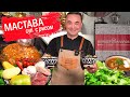 МАСТАВА\СУП С РИСОМ