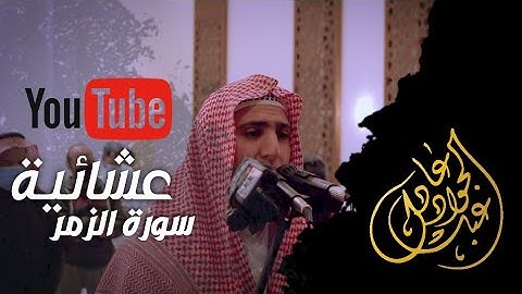 ما تيسر من سورة الزمر ♥️ عبدالجواد عادل