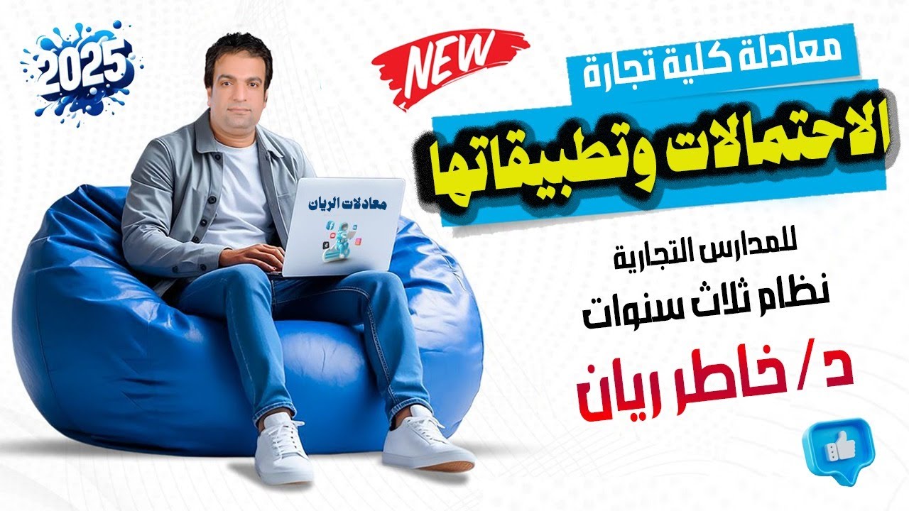 الباب السادس: الاحتمالات لمعادلة كلية التجارة نظام 3 سنوات 2025