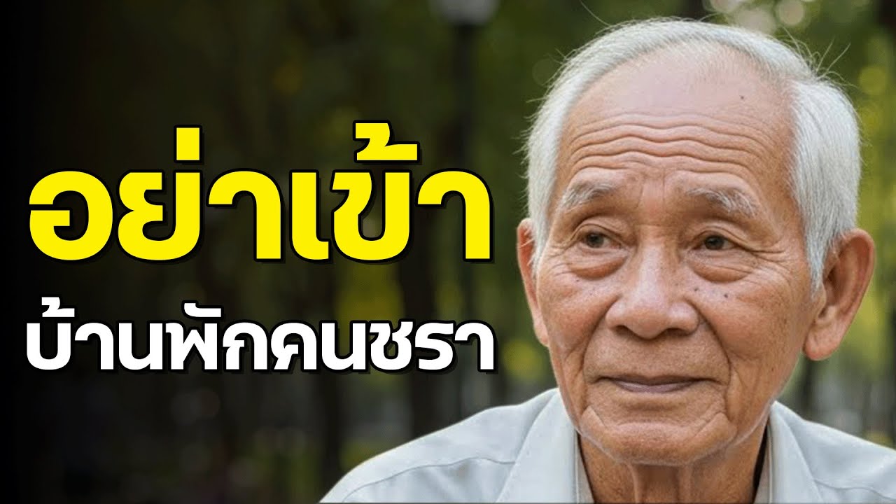 ถ้าคุณอยู่คนเดียวไม่ได้ อย่าเพิ่งเข้าเนอร์สซิ่งโฮม - ทำแบบนี้แทน