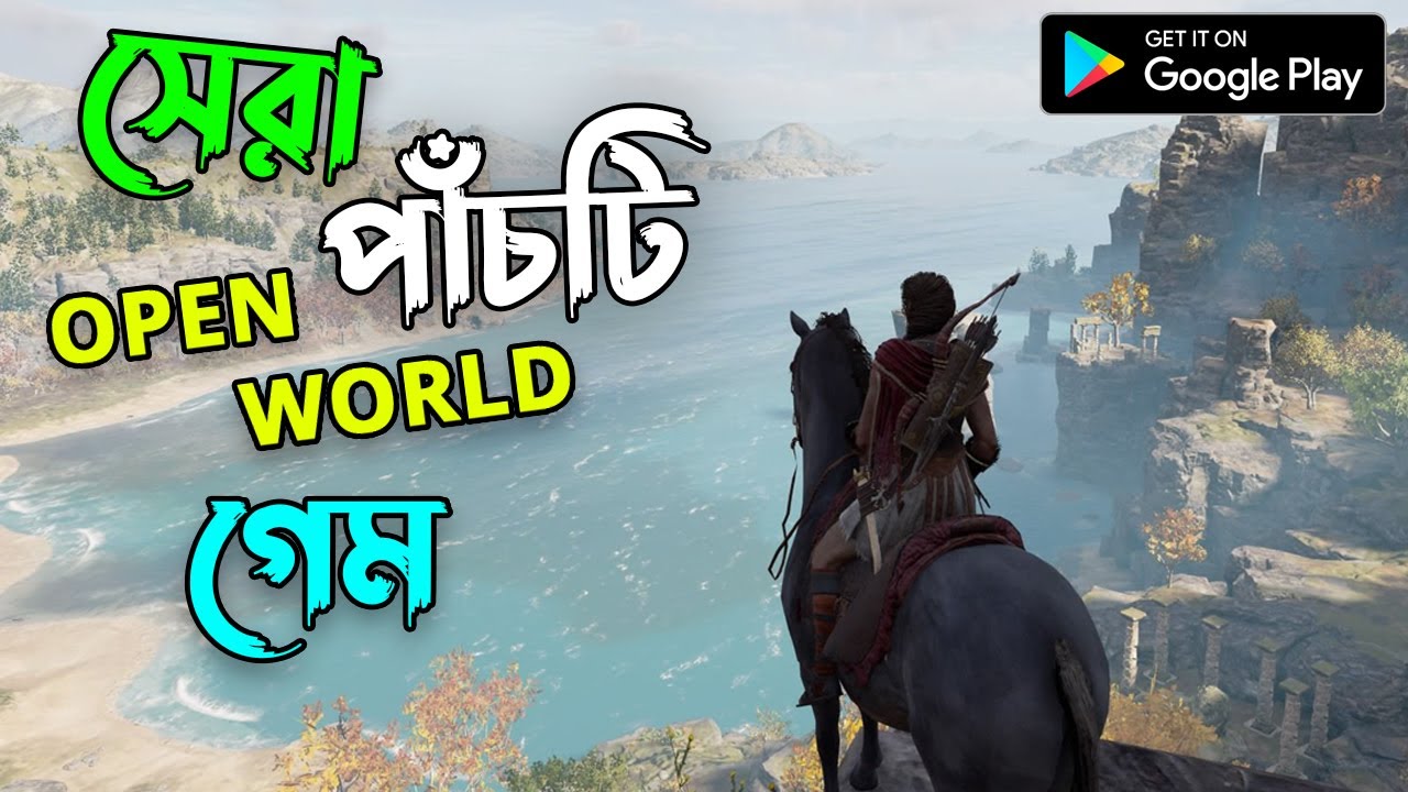 সেরা ৫টি ওপেন ওয়ার্ল্ড গেমস | TOP 5 OPEN WORLD GAMES FOR ANDROID 2022 | HIGH GRAPHICS GAMES MOBILE