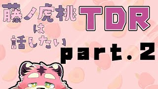 【僕の好きな場所】虎桃は話したい！part.2【ディズニーリゾート】