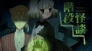 【階段怪談】少女と登る恐怖譚 前編【にじさんじ】