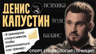видео: ДЕНИС КАПУСТИН — тренер PRO-атлетов: путь тренера, честное судейство и психология спорта и похудения картинка: ДЕНИС КАПУСТИН — тренер PRO-атлетов: путь тренера, честное судейство и психология спорта и похудения