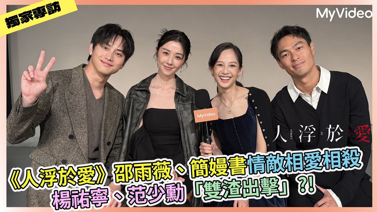 【獨家專訪】《人浮於愛》邵雨薇、簡嫚書情敵相愛相殺 楊祐寧、范少勳「雙渣出擊」?! ｜MyVideo 10/25 起首播線上看