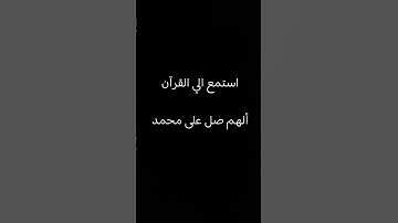 الهم صل وسلم وبارك على سيدنا محمد 🤍🤍🤍 #راحة_نفسية #تلاوة_خاشعة #قران #لا_اله_الا_الله #الله