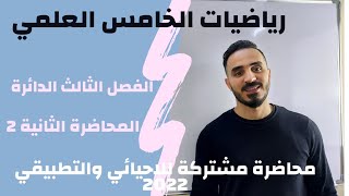 رياضيات الخامس العلمي الفصل الثالث/المحاضرة الثانية 2