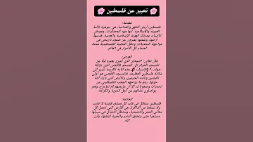 تعبير عن فلسطين للحفظ 