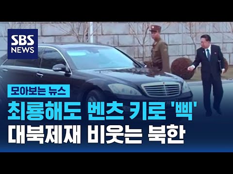 <strong>최룡해</strong>, 벤츠 원격키로 &amp;#39;삑&amp;#39;…대북제재 비웃는 북한/ SBS / 모아보는 뉴스