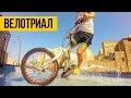 ВЕЛО ТРИАЛ СПОРТ 2016 |  Уличный велотриал на MTB, маунтинбайк, прыжки и паркур на велосипеде