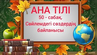 Бастауыш сынып сабақтары. Ана тілі. 50-сабақ. Сөйлемдегі сөздердің байланысы.