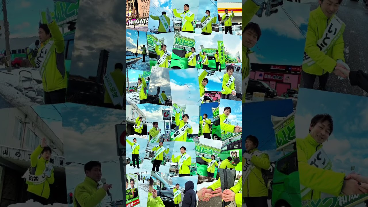 #衆議院議員選挙 #日本維新の会 #新潟1区 #いとう和成 ダイジェスト