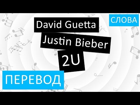 David Guetta feat. JustinBieber - 2U Перевод песни На русском Слова Текст
