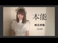 本能 / 椎名林檎 【cover】
