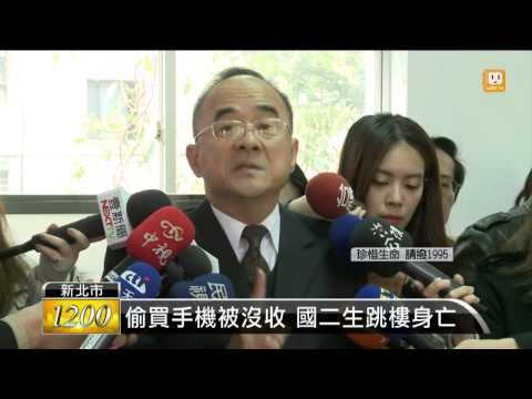 【2015.01.16】iPhone 6被沒收 國二生跳樓身亡 -udn tv