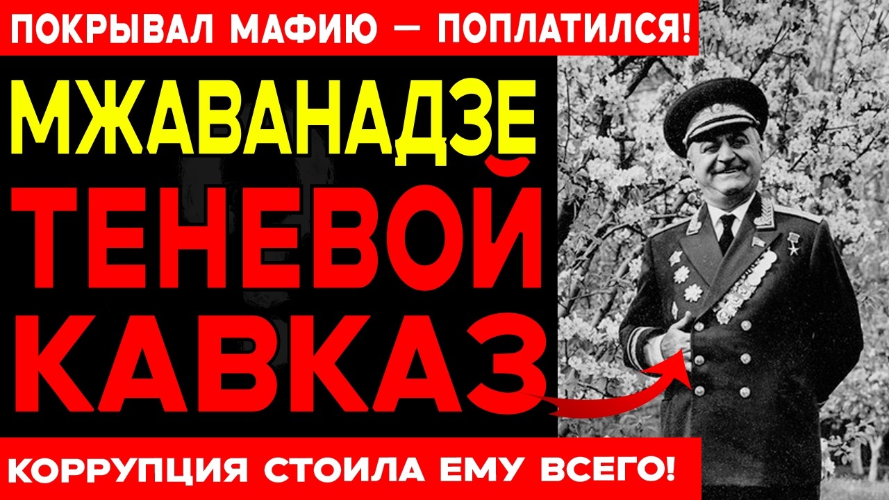 19 ЛЕТ ОН ГРАБИЛ ГРУЗИЮ. ОДИН ЗВОНОК АНДРОПОВА — И ВСЁ РУХНУЛО ЗА ОДНУ НОЧЬ