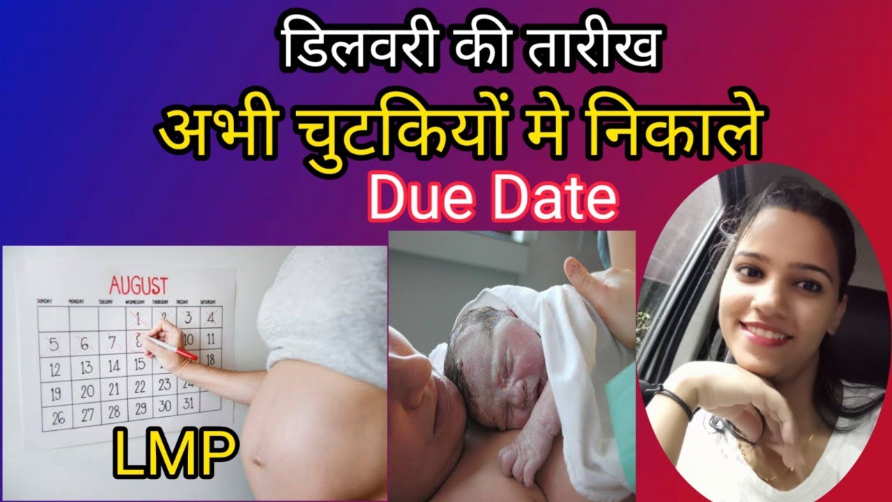 Delivery Date Calculator Pregnancy Pregnancy Due Date LMP In Hindi delivery-date-calculator-pregnancy-pregnancy-due-date-lmp-in-hindi