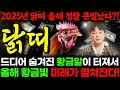 2025년 을사년 닭띠운세! 경축드립니다✨ 2025년 숨겨진 금전이 터져 통장에 돈이 쌓입니다! 닭띠분들의 인생이 바뀐다! 57년생 69년생 81년생 93년생 02년생 닭띠 운세