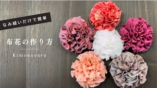 布花の作り方