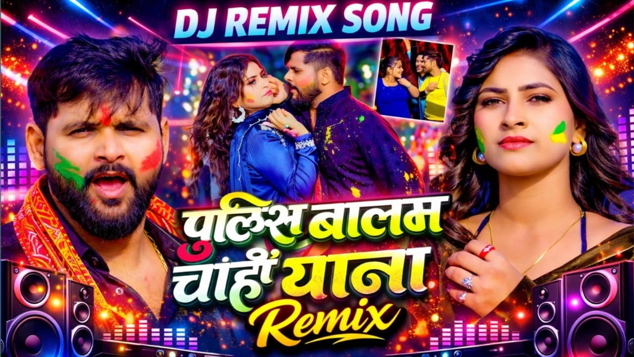 🔥🎧 Holi धमाका DJ Remix 2026 | Police Bolav Chahe Thana | Goldi Yadav 💥🌈