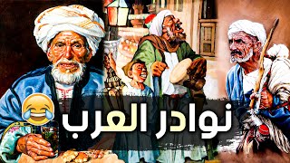 نوادر العرب | طرائف الجاحظ وأشعب والفرزدق (مجموعة قصص مضحكة للغاية ?) 2021