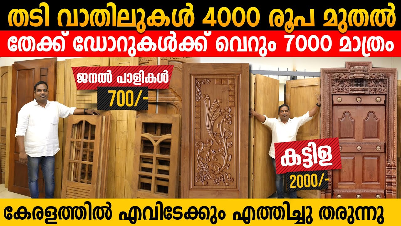 തേക്ക് വാതിലുകൾ വെറും 7000 രൂപയ്ക്ക് | ജനൽ പാളി 700 രൂപ | കട്ടിള 2000 രൂ |Teakwood Doors & Frames