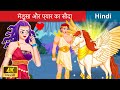 मेडुसा और प्यार का सौदा 👸 Medusa And The Love Contract in Hindi 🌜 Story in Hindi | WOA Fairy Tales