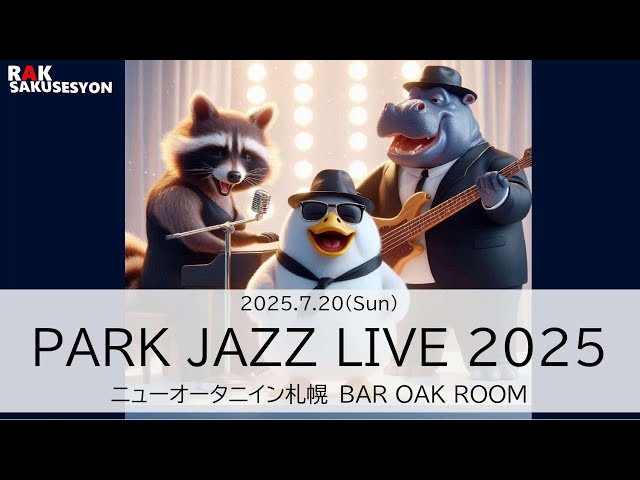 2025.7.20(Sun) PARK JAZZ LIVE 2025 ニューオータニイン札幌 BAR OAK ROOM