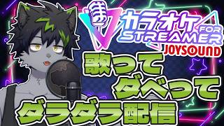 【#ケモノVTuber】歌いたい気分になったので歌うぜベイビー！！【#歌枠】