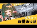 #8番のりば 初見プレイする Vtuber 四ッ谷やえ