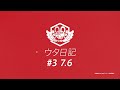 【7月6日20時】ウタ日記 #3 【FILM RED】