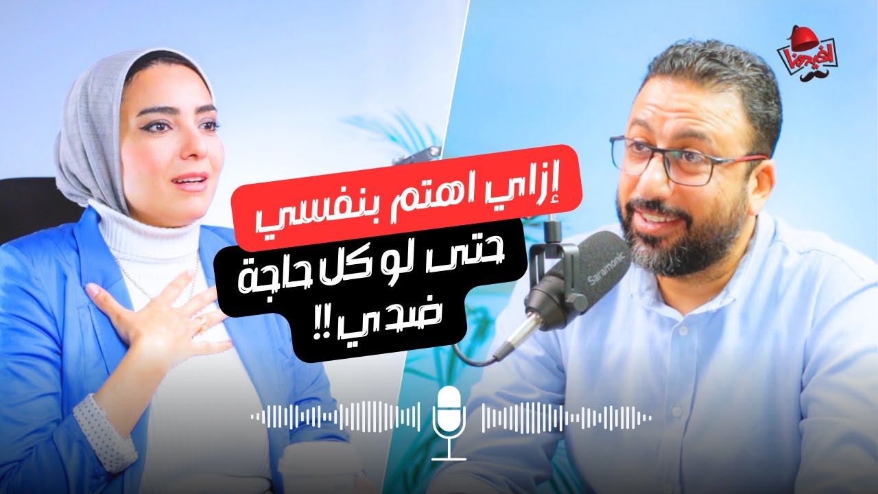 ازاي اهتم بنفسي رغم الظروف الصعبة ؟ 🌀 | افيدونا بودكاست - مع لبنى قاسم