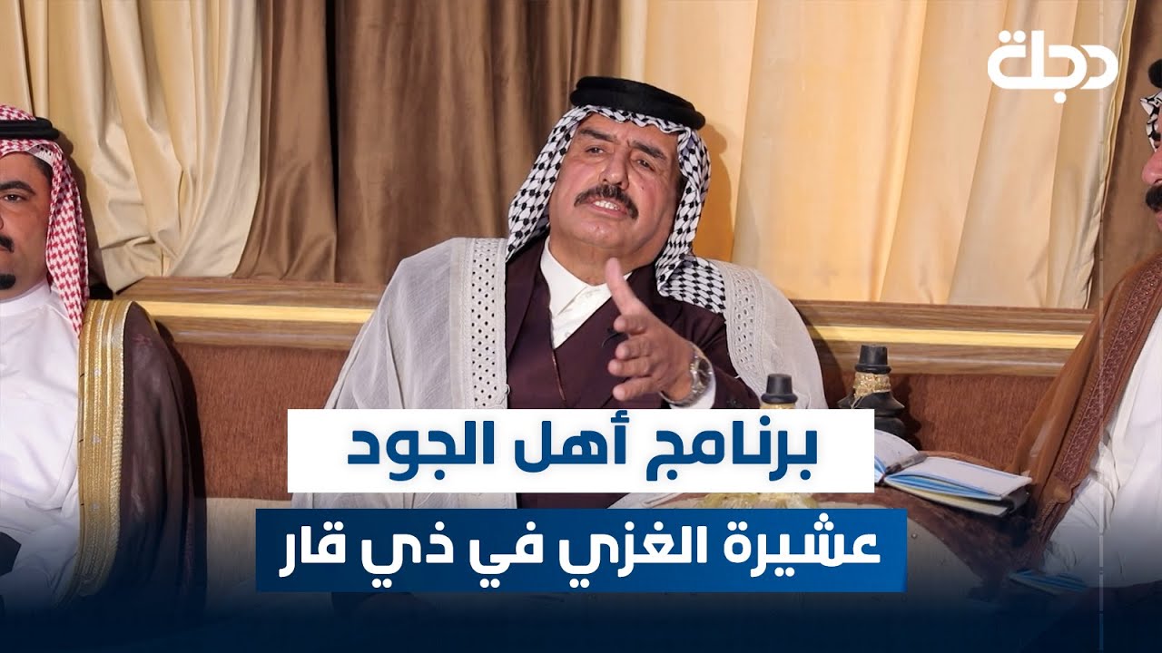 برنامج اهل الجود مع ماجد سفاح | عشيرة الغزي في ذي قار