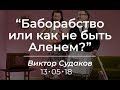 Виктор Судаков - Баборабство или как не быть Аленем?