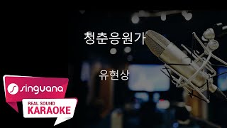 [SingVana 노래방] 청춘응원가 - 유현상 / SingVana Karaoke screenshot 5