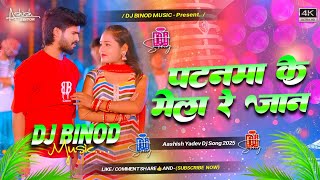 Patanma Ke Mela Re Jaan / Dj Remix #Aashish Yadev Durga Puja / Song Hard Bass Mix..